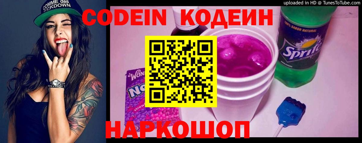 Codein Purple Drank  Кодеин напиток Lean (лин)  Вход с VPN  Клинцы 